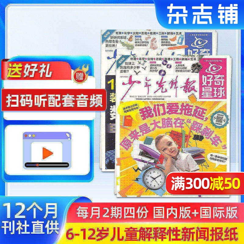 【送好礼】好奇星球报纸2026年1月起订 全年48期 6-12岁中小学生新闻科普 中学生青少年时事热点作文素材  兴趣阅读报纸 杂志铺