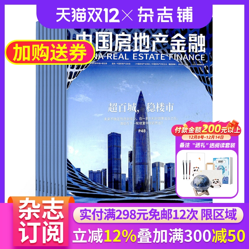 中国房地产金融杂志 2026年1月起订 1年共6期 杂志铺  洞察国内外政策走向 分析行业研究成果 房地产行业金融业商业杂志全年订阅