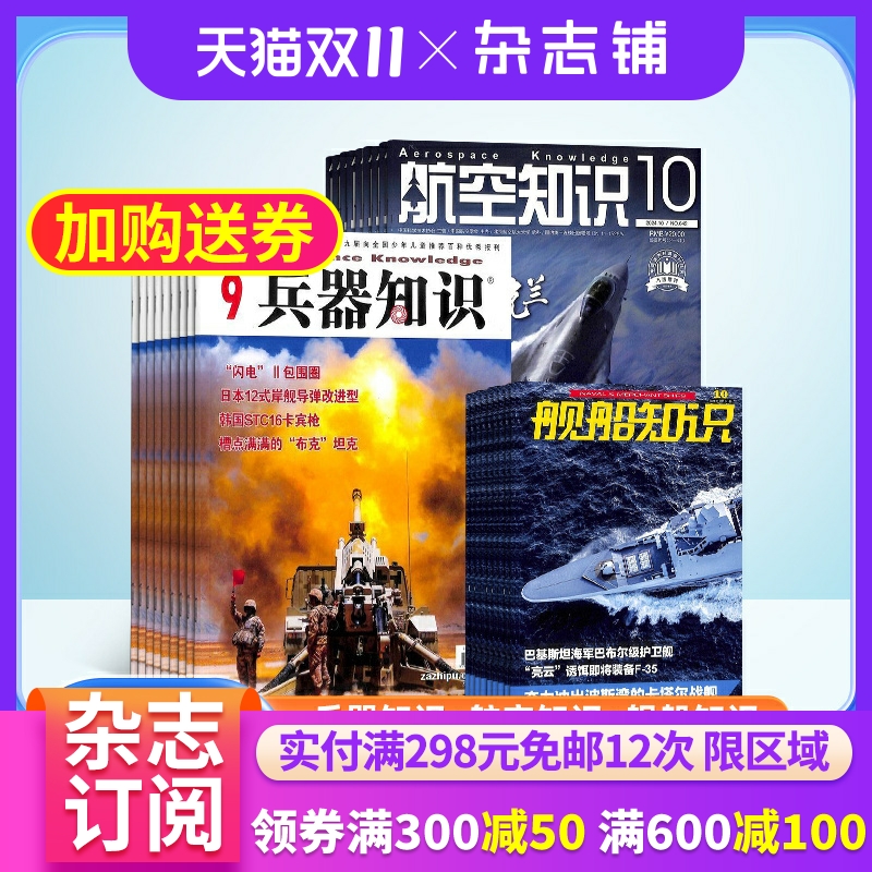 兵器知识航空舰船杂志组合