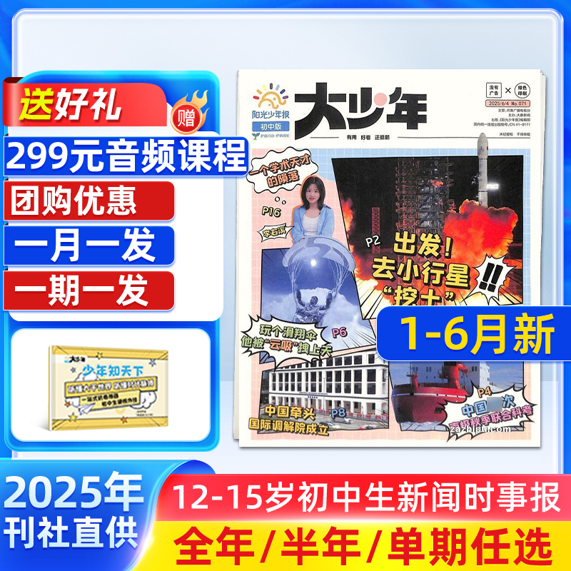 【送价值299元课程】新刊全年订阅阳光少年报初中版大少年报 2025年1月起订 1年约42期 杂志铺 中学生青少年新闻时事热点作文素材