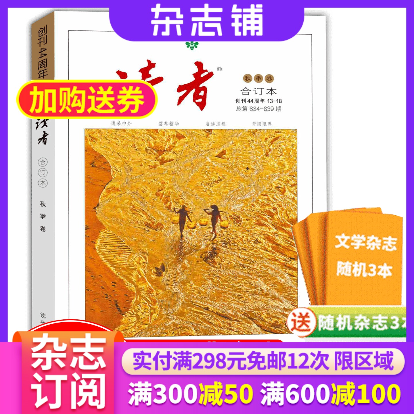 【现货包邮】 读者25/24/23年春/夏/秋/冬季卷合订本 杂志铺 初高中生语文作文素材课外阅读书籍心灵鸡汤青年文学文摘期刊杂志