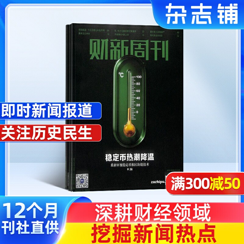 【杂志预订】 财新周刊杂志 2026年1月起订 1年共50期 新闻资讯 时事财经报道 商业财经 商业管理类书籍期刊 时政热点追踪 全年