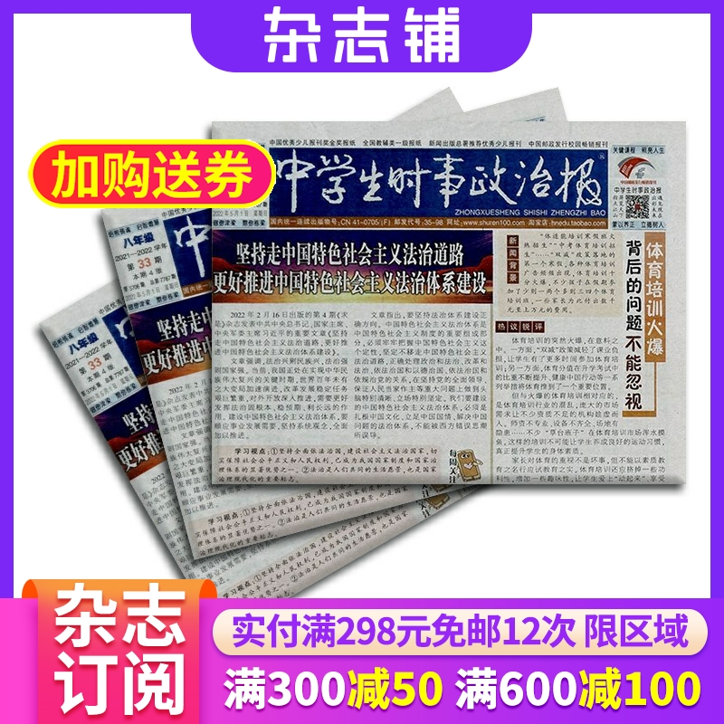 【杂志铺】中学生时事政治报八年级 2026年1月起订 1年共48期 初中生政治报纸报刊 时事政治考试资料辅导课外阅读期刊全年订阅