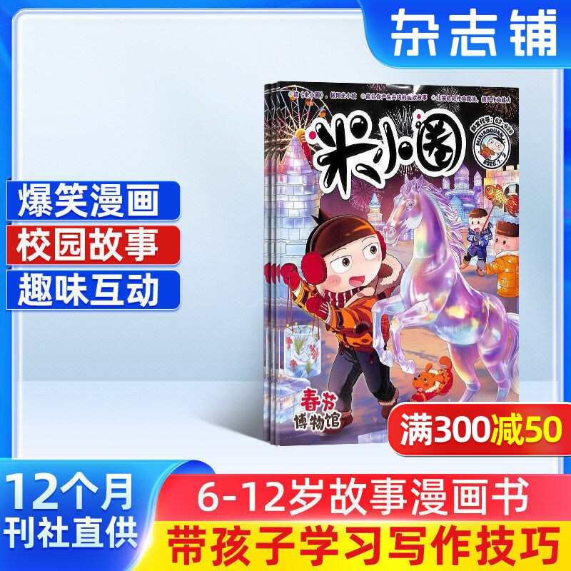 【包邮】 米小圈上学记杂志 2026年1月起订 1年共12期 6-12岁儿童畅销文学故事书漫画书成语日记 1-6年级小学生课外书籍