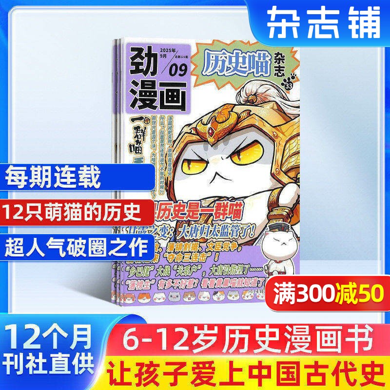 【包邮】历史喵杂志 2026年1月起订 1年共12期 6-12岁少儿兴趣阅读历史漫画书  杂志铺  幽默风趣历史漫画书 中小学生课外阅读