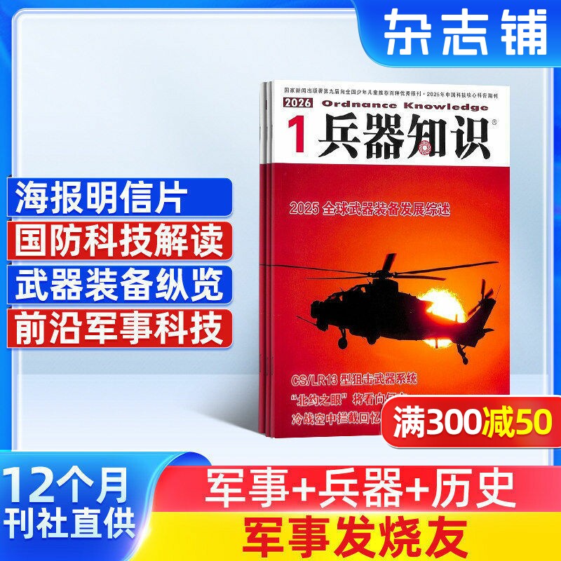 兵器知识杂志 2026年1月起订 1年共12期 兵器科技知识国防武器世界军事科研武器装备战争史军事常识图书 军事科技期刊杂志订阅