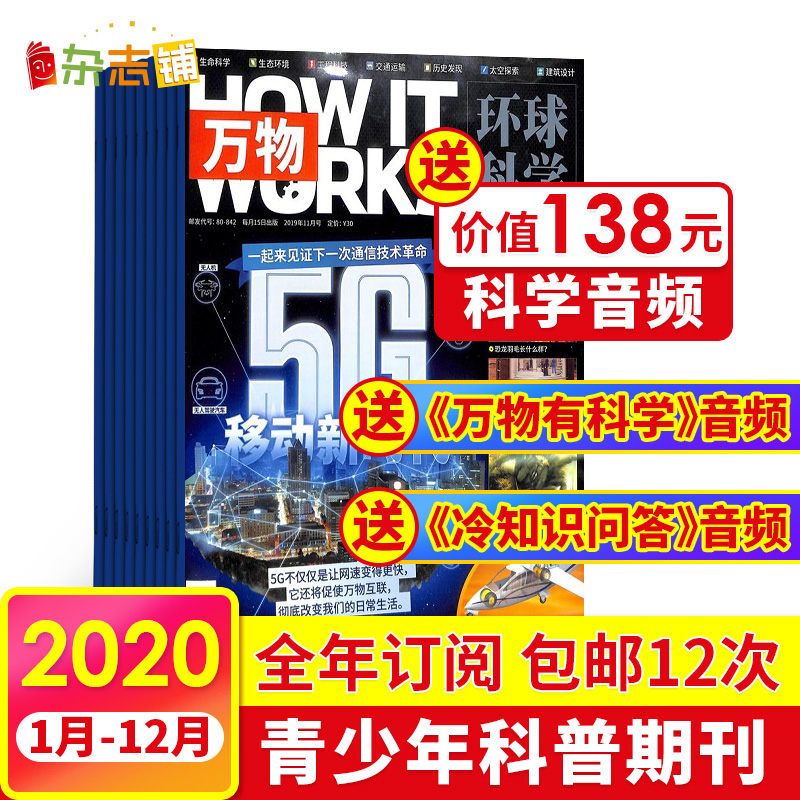 【赠送音频】万物杂志环球科学青少版2020年