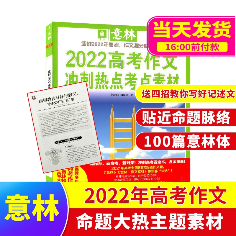【现货包邮】意林2022年中高考作文冲刺热点考点素材读者2022高考作文辅导 杂志铺 中学生写作能力提升热点素材积累中高考备考指南