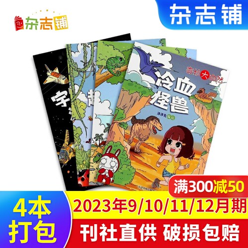【9.9元超值打包】奇妙大自然2023年9/10/11/12月期 少儿科普探索课外兴趣阅读期刊杂志铺
