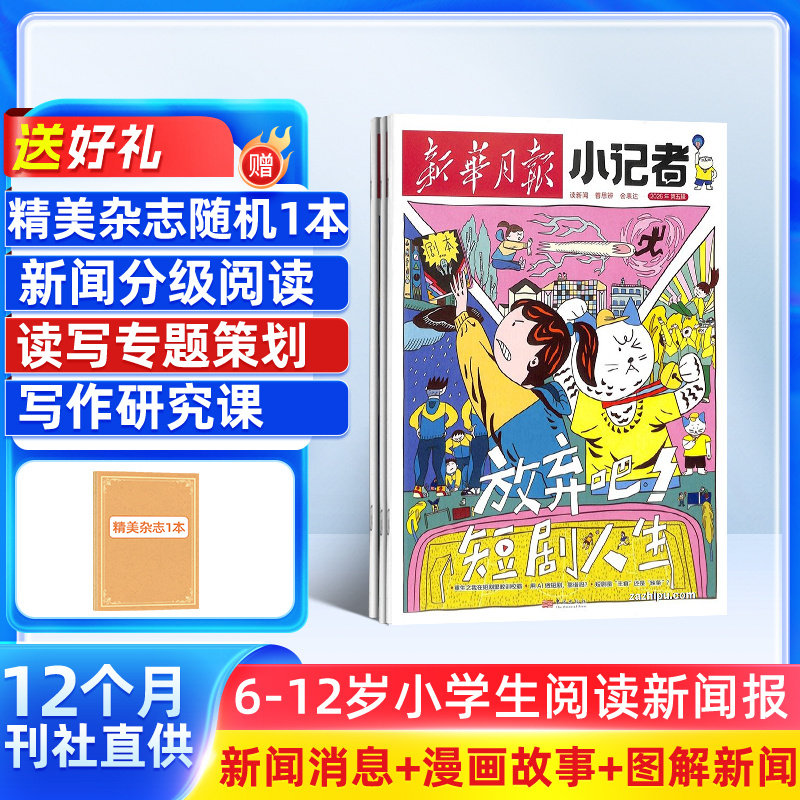 【全年订阅】新华月报小记者杂志2026年1月起订全年订阅 杂志铺 小学生新闻时事热点作文素材少儿阅读历史科学科普期刊