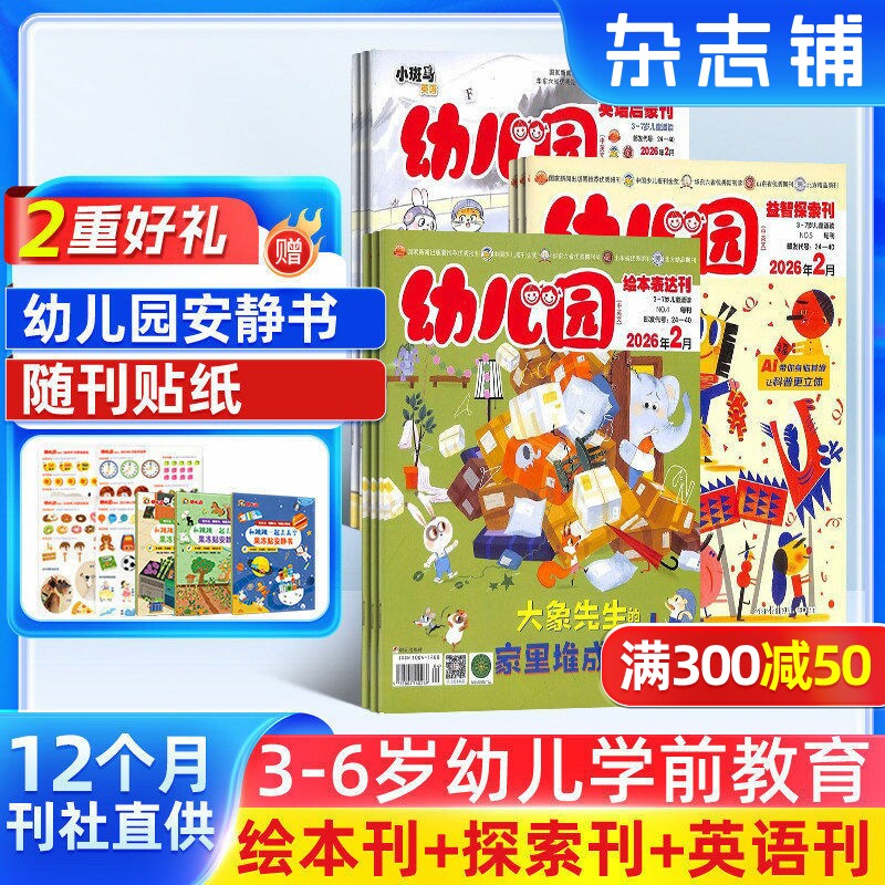 【送好礼】幼儿园杂志 2026年1月起订 每月三刊绘本+探索+英语刊 3-7岁幼儿阅读绘画认知智力开发幼教杂志铺