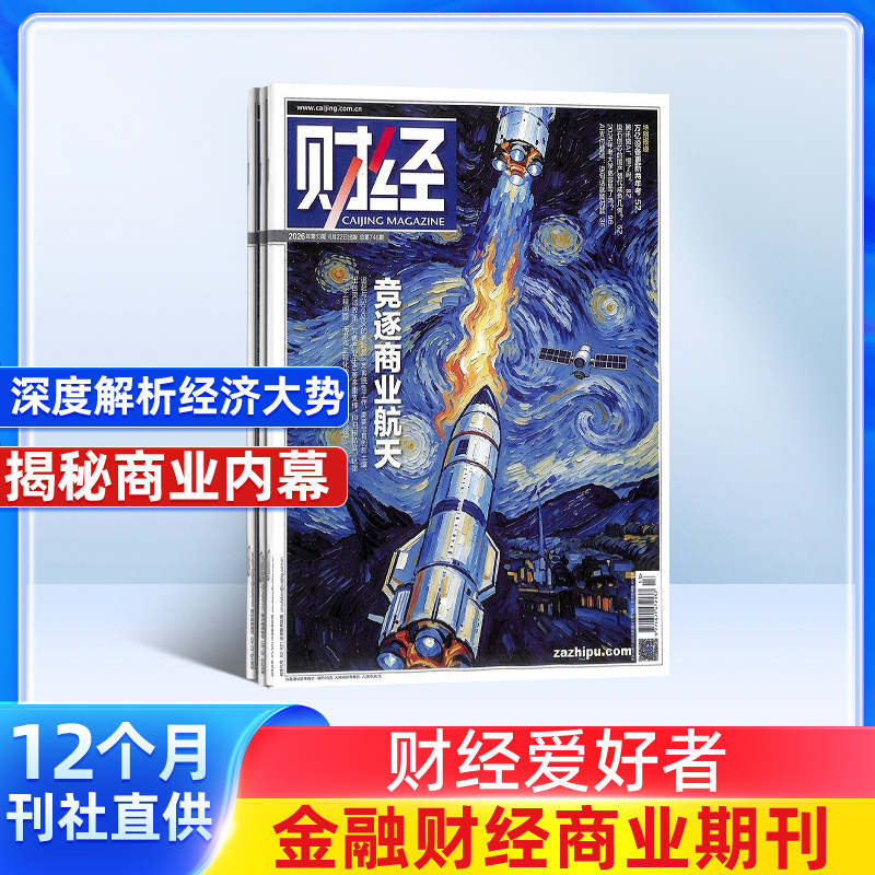 财经杂志订阅 2026年6月起订 1年共26期 财经管理投资理财金融企业 理财创业 营销杂志书籍图书 金融财经期刊 杂志铺 全年订阅