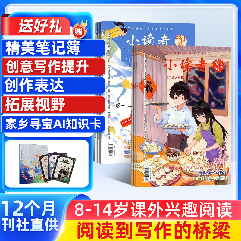 【送好礼】小读者爱读写(下册)+小读者阅世界(上册)杂志组合 2026年1月起订 1年共24期杂志铺 3-6年级小学生课外阅读 作文素材