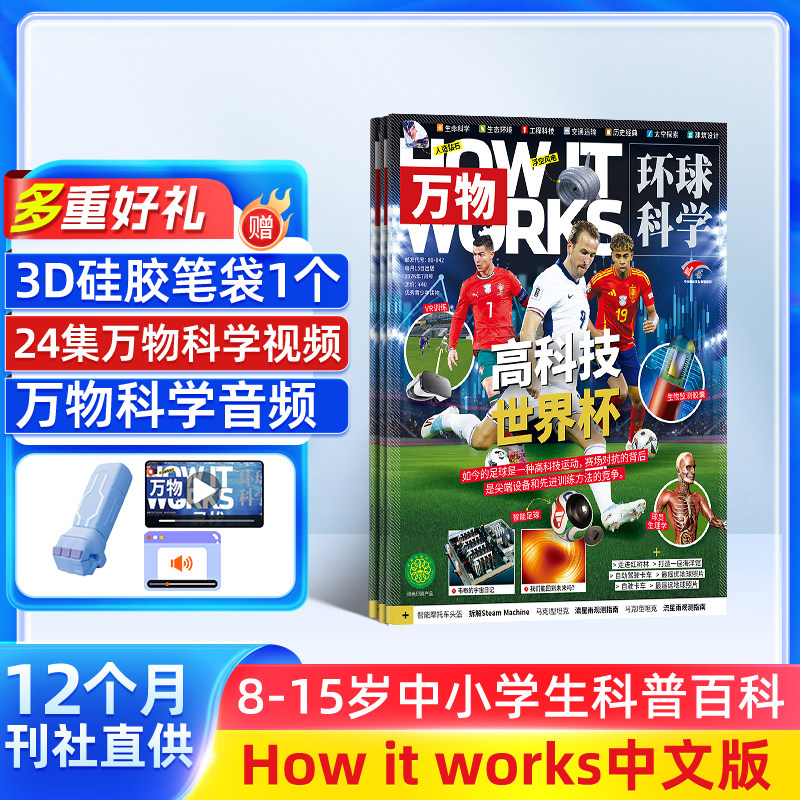 【送好礼】包邮 万物杂志 2026年1月起订 1年共12期 8-15岁青少年科普自然科学历史人文How it works中文版期刊 杂志铺全年订阅