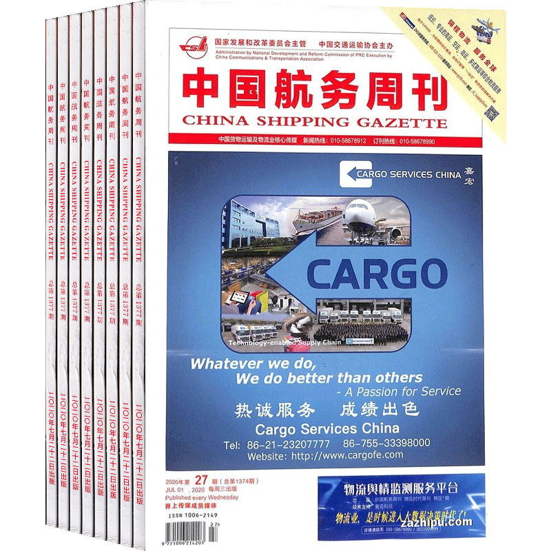 中国航务周刊杂志物流业核心传媒