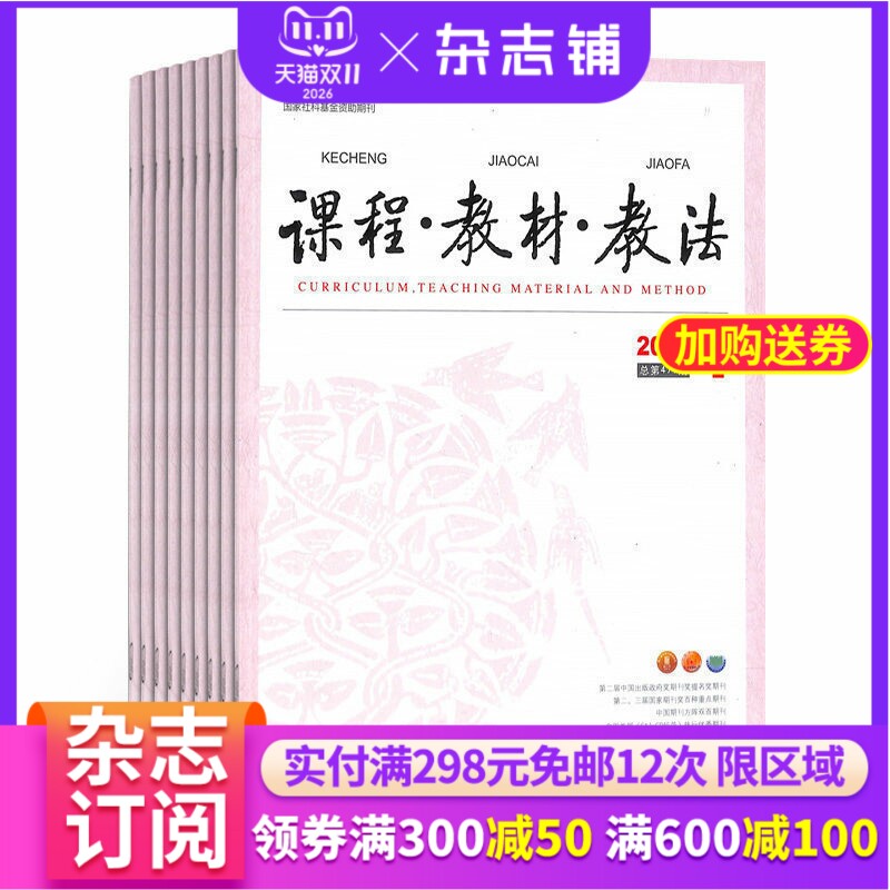 课程教材教法杂志订阅 2026年1月起订杂志铺 1年共12期 教学教研 教学实践 教学探索期刊图书杂志全年订阅