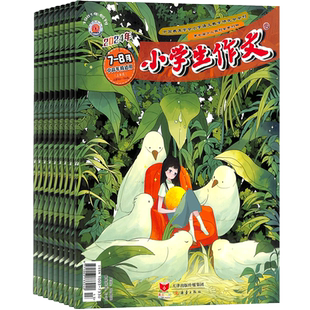 【送好礼】作文小学高年级（原小学生作文中高年级版）杂志 2026年3月起订 1年共12期 小学生三四五六年级语文写作学习辅导期刊