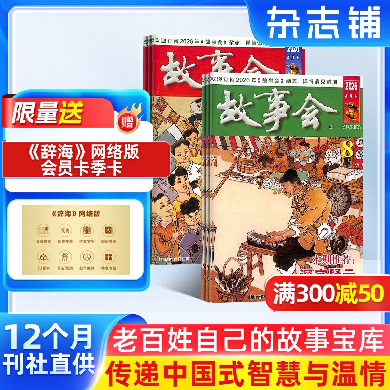 故事会杂志 2026年1月起订 1年共24期 杂志铺  社会生活故事 经典故事书 民间故事经典外国故事杂志书籍 文学阅读期刊杂志订阅