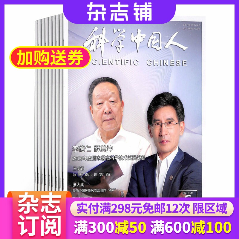 科学中国人杂志 2026年7月起订 1年共12期 杂志铺 全年订阅 科技发展 科学知识科普 成人科普期刊杂志