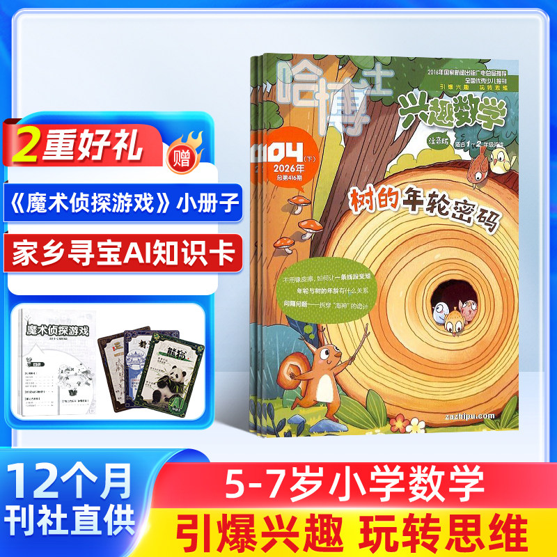 【26/25年全年/半年包邮】哈博士兴趣数学 1年共12期 杂志铺 小学生三四五六年级 中高年级 学习数学辅导 课外兴趣阅读期刊