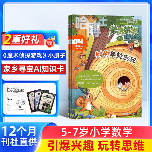 【26年全年/半年包邮】哈博士兴趣数学 1年共12期 杂志铺 小学生三四五六年级 中高年级 学习数学辅导 课外兴趣阅读期刊