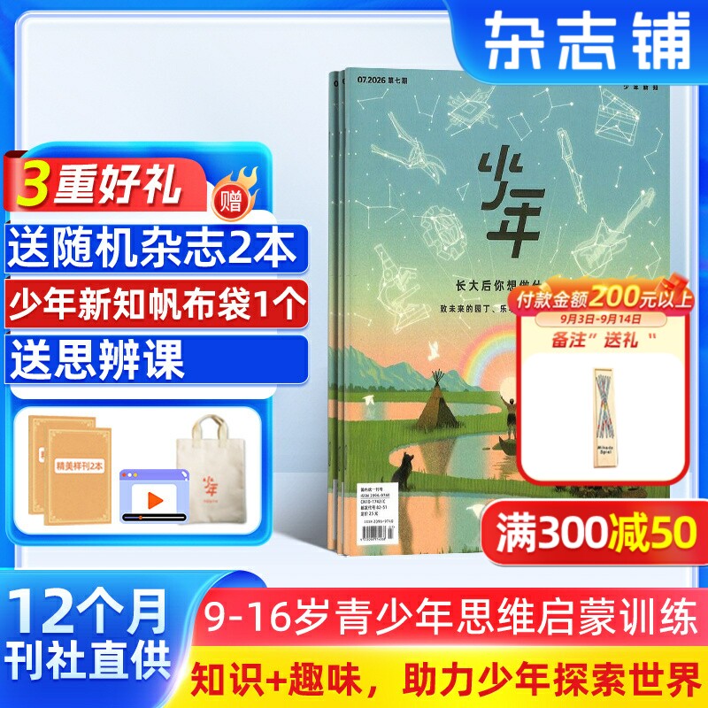 【送好礼】少年新知杂志 2026年9月起订三联生活周刊青少刊 1年共12期 杂志铺 9-16岁青少年读物 小学生课外阅读思维启蒙作文书籍图片