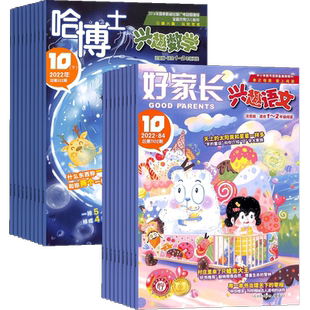 哈博士兴趣数学1-2年级+全国优秀作文选兴趣语文1-2年级杂志组合 2026年4月起订 1年共24期 杂志铺 中小学生语文数学学习辅导课外