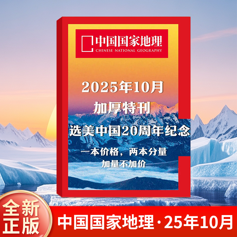 【预售加厚特刊】中国国家地理2025年10月 区域地理自然人文地理科普旅行指南期刊 杂志铺
