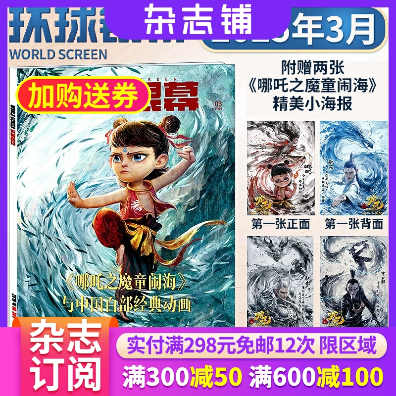 环球银幕2026年1月期 《哪吒：魔童闹海》 中国百部经典动画 杂志铺