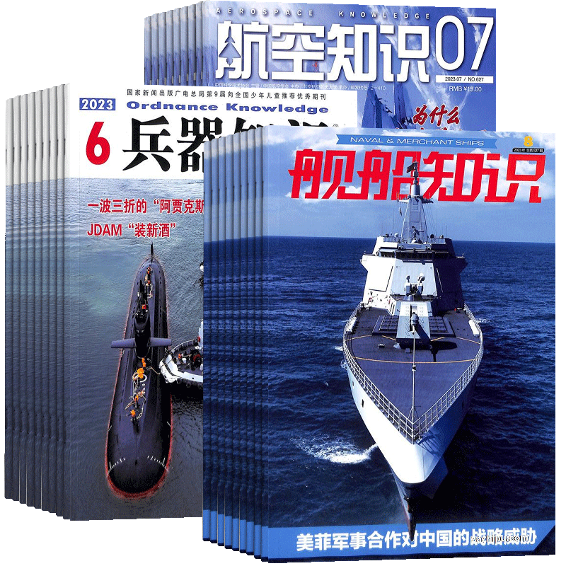 兵器知识+航空知识+舰船知识杂志组合 2026年1月起订 全年订阅 杂志铺 航空航天科技军事国防知识成人科普期刊杂志