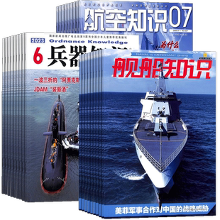 兵器知识+航空知识+舰船知识杂志组合 2026年1月起订 全年订阅 杂志铺 航空航天科技军事国防知识成人科普期刊杂志