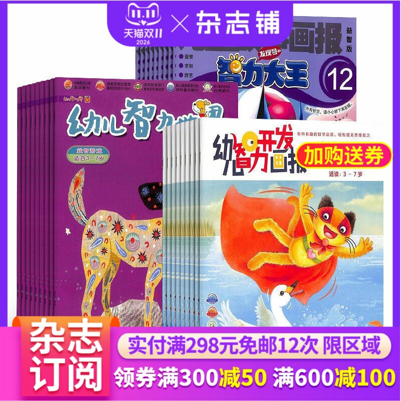 幼儿智力世界大王画报杂志组合