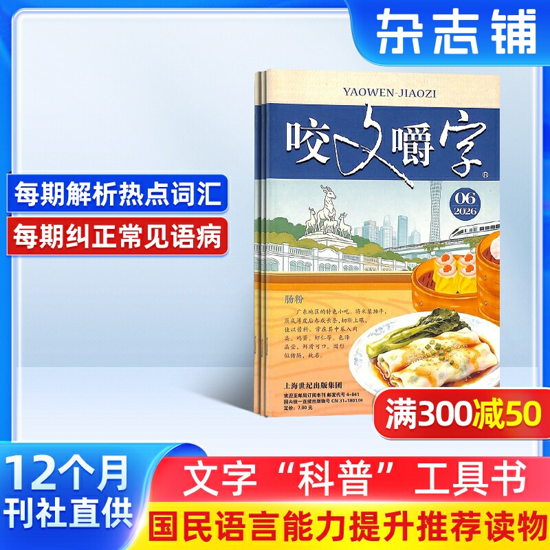咬文嚼字杂志 2026年1月起订杂志铺 1年共12期 汉语错别字发音纠正  文学书籍期刊杂志订阅 全年订阅