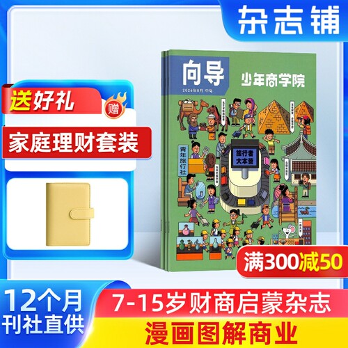 少年商学院杂志 1年12期 7-15岁青少年商业逻辑思维书籍期刊订阅 杂志铺