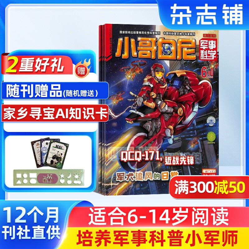 【送好礼】小哥白尼杂志军事科学画报杂志 2026年1月起订 1年共12期6-15岁中小学生青少年军事科技卡通漫画绘本图书 儿童科普期刊