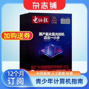 电脑报杂志全年订阅