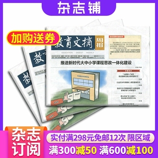 教师教辅教研教育教辅资料 教育文摘周报杂志 杂志铺全年订阅 1年共52期 教育类综合性文摘报期刊杂志 2026年1月起订