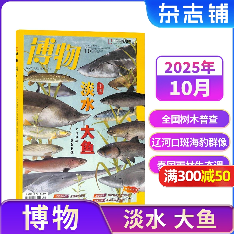【1-10月现货速发 单期订阅】博物杂志 2025年单期季度半年 2025年订阅 杂志铺 博物增刊典藏版中国国家地理青春版青少年科普课外