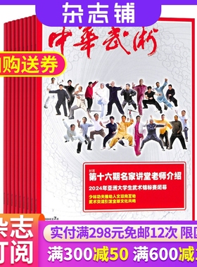 中华武术杂志 2026年1月起订 1年共12期 杂志铺全年订阅 海内外武林界武术技术、理论和新闻 民间武术竞技武术结合武术新潮流期刊