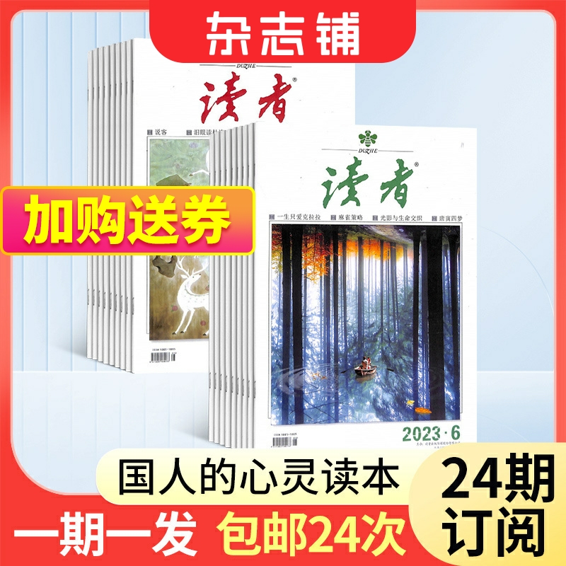 【期期包邮】读者杂志 2024年6月起订 1年共24期 杂志铺全