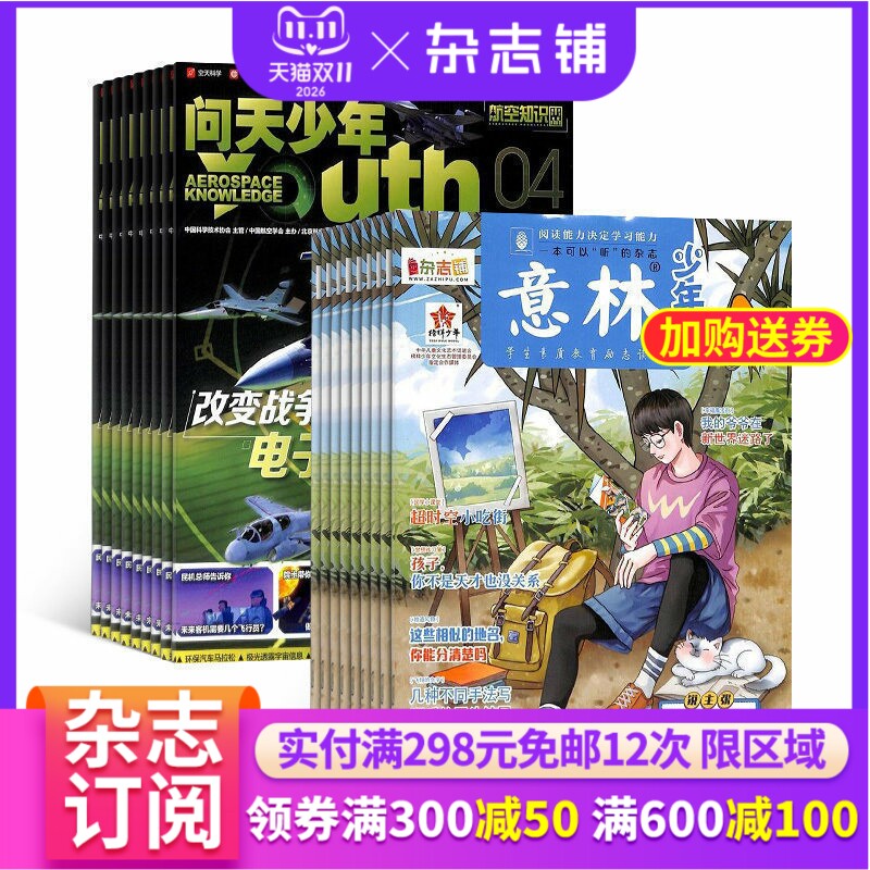 问天少年+意林少年版 2026年7月-12月 半年6期 杂志铺全年订阅 青少年航空航天军事科学科普知识 阅读文学文摘期刊