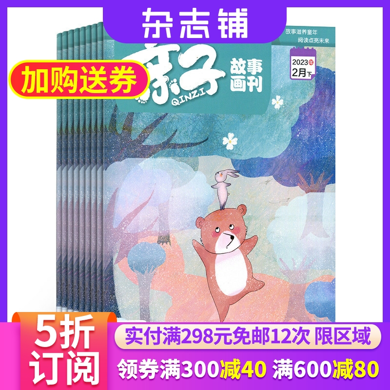 亲子故事画刊杂志 2024年7月起订 1年共12期 杂志铺 经典童话神话传说文学故事趣味诗歌 3-8岁幼儿兴趣阅读母婴亲子共读期刊书籍