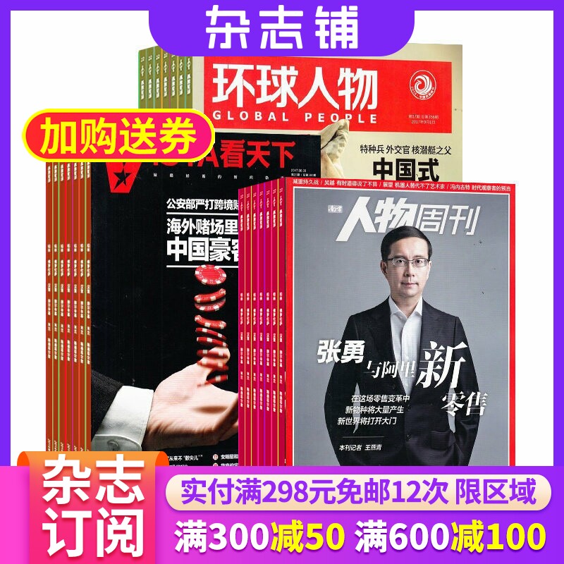 南方人物周刊+环球人物+看天下 2026年9月起订 杂志订阅 杂志铺 人物传记故事新闻热点时事杂志书籍图书全年订阅