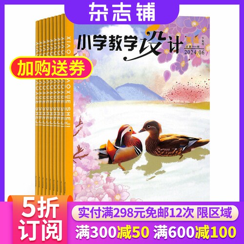 小学教学设计英语杂志全年订阅