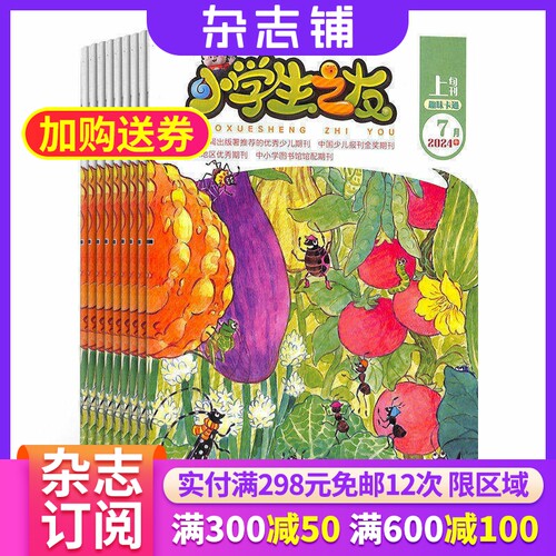 小学生之友上旬习惯养成版杂志