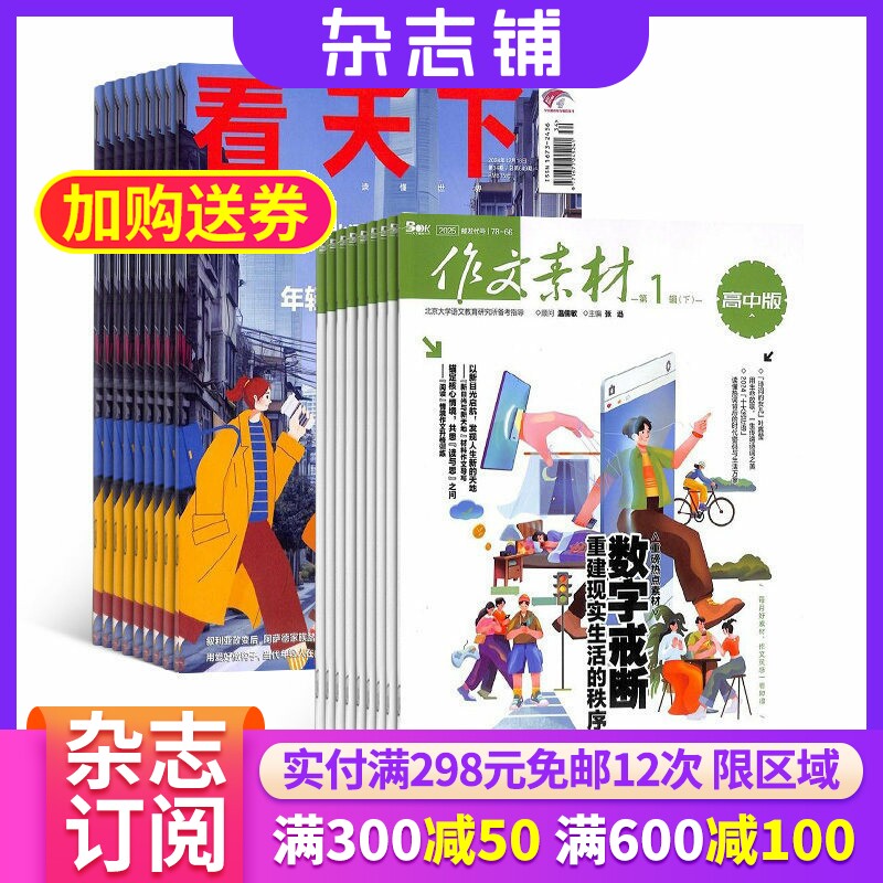 看天下+作文素材高中版杂志组合 2026年1月起订 全年订阅 杂志铺 杂志订阅 新闻热点时事评论政治财经社会科技文化杂志