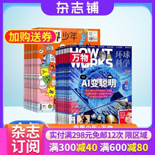 万物 中文版 杂志组合 works 2024年1月起订 杂志铺 商界少年 少年财商启蒙期刊杂志 How 1年共12期