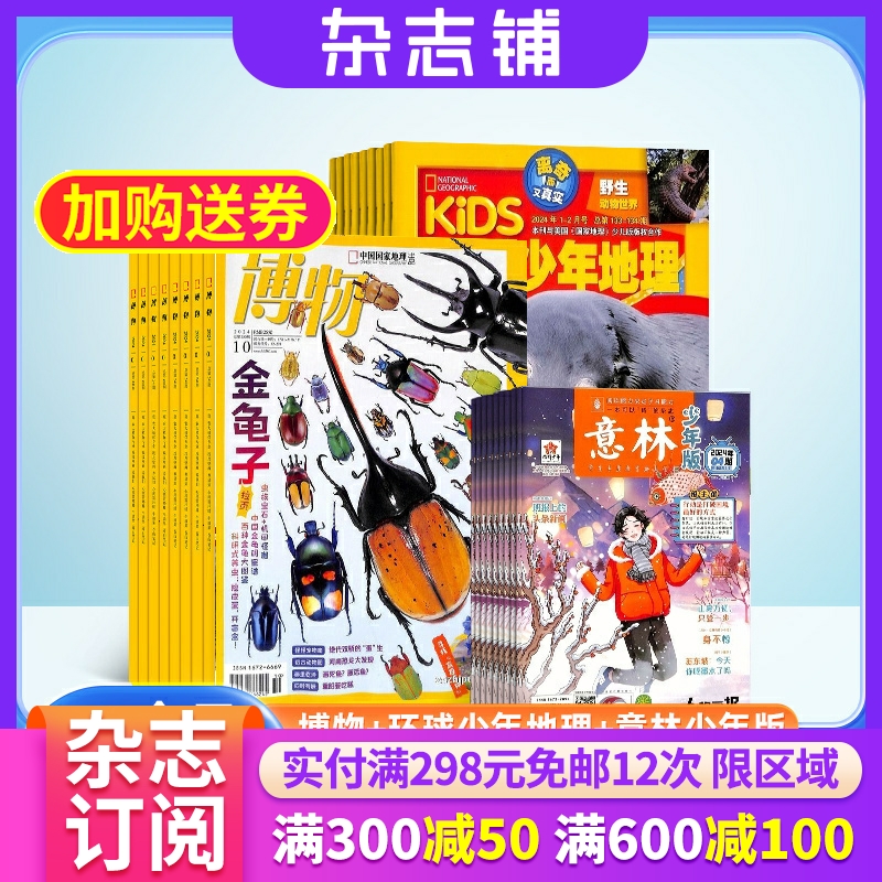 【杂志订阅】博物+环球少年地理+意林少年版组合杂志 2025年七月起订 8-14岁青少儿科普中小学生课外阅读期刊 少儿阅读 杂志铺