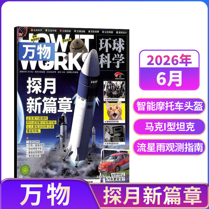 万物杂志8-15岁科普科普百科