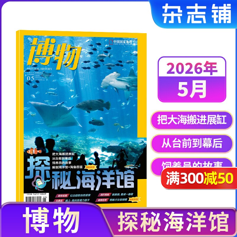【1-5月现货速发 单期订阅】博物杂志 2026年单期季度半年 2026年订阅 杂志铺 博物增刊典藏版 万物好奇号阳光少年报问天少年订阅